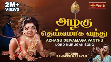 Azhagu Deivamaga Vandu Tamil Lyrical Song | அழகு தெய்வமாக வந்து | Kavadi Chindu | Sandeep Narayan