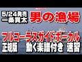 一条貫太 男の漁場0 ガイドボーカル正規版(動く楽譜付き)