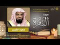 سورة البقرة بصوت القارئ سعود الشريم بجوده عاليه جدا جدا جدا ....