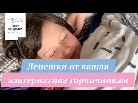 Лепешки от кашля  натуральная альтернатива горчичникам
