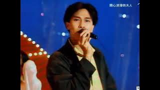 [TV•POP] 一生一世之戀•劉錫明《開心浪漫俏夫人》1992