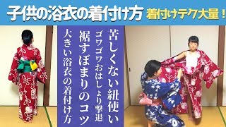着付けテク大量！大人用の浴衣を子供に着せる方法！-How to dress a yukata to kids