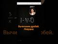 Вычитание дробей ловушка #математика #огэ #егэ #школа #shorts