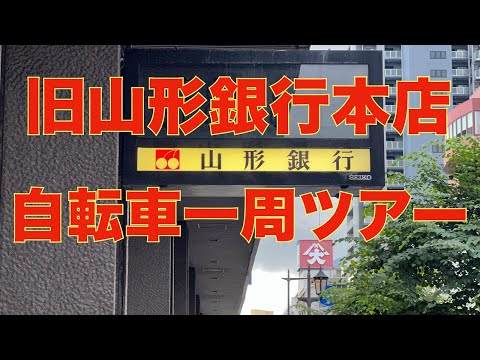 【幻の遺跡一周ツアー】王立山形観光協会〜旧山形銀行本店(2022年6月3日)