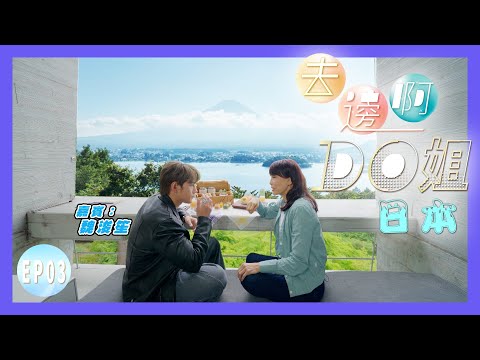 【去邊啊DO姐】EP03 完整版｜Do姐與Jeffrey展開尋找富士山之旅｜第一站係參觀公廁？｜鄭裕玲｜魏浚笙｜星期一至五晚8:30 PM｜HOYTV 77台｜