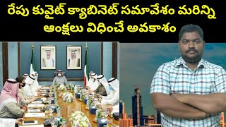 రేపు కువైట్ క్యాబినెట్ సమావేశం || Kuwait Cabinet Meeting Tomorrow || Sukanyatv Telugu