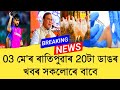 03 may assamese news today assamese news  top assamese news   demat account  tkmind