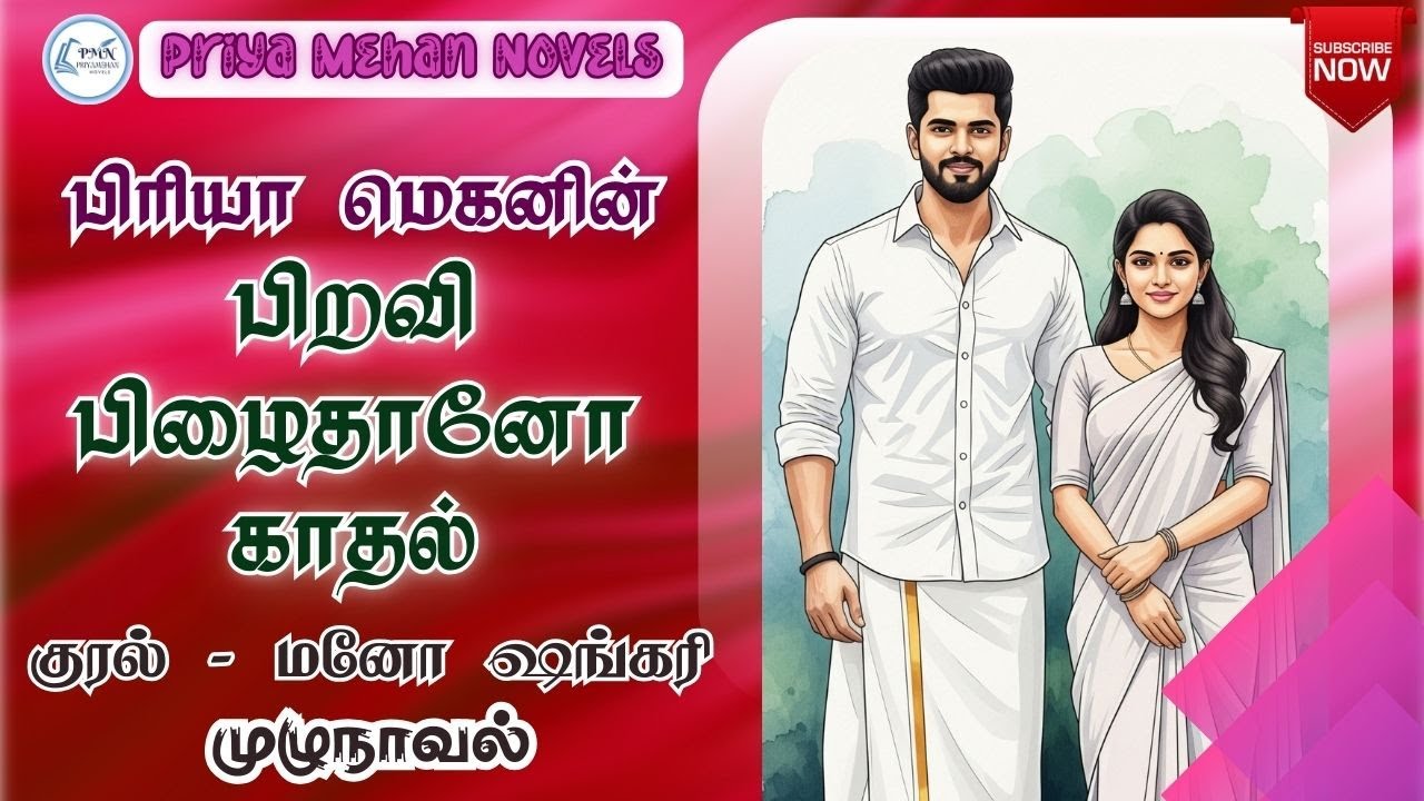 பிறவி பிழைதானோ காதல் | Priya Mehan Novels | Full Novel | Romantic Tamil Audio Novel | முழுநாவல்