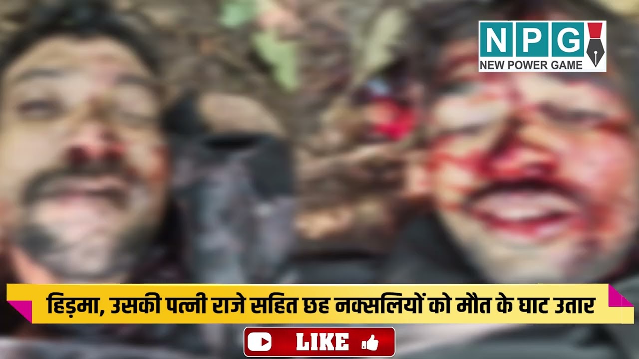 Naxal Encounter: एक करोड़ के ईनामी माड़वी हिड़मा को सुरक्षा बलों ने मौत के घाट उतारा ...l