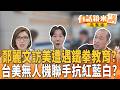 鄭麗文訪美遭遇鐵拳教育？ 台美無人機聯手抗紅藍白？｜【#有話鏡來講】20260618