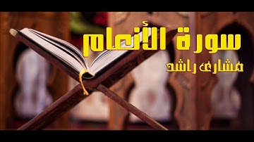 6 سورة الأنعام حدر ( قراءة سريعة للحفظ والمراجعة ) مشارى راشد