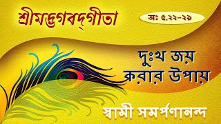 গীতা | Gita 33 (Bengali) | Overcome your pain - V. 22-29 | Swami Samarpanananda