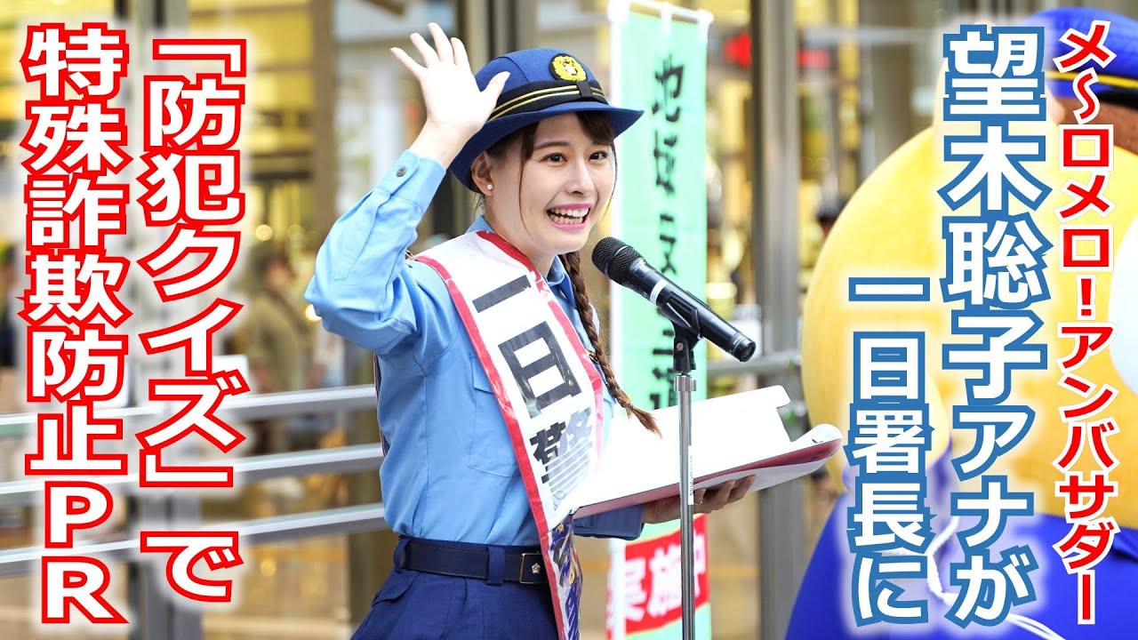 【メ～テレ】メ～ロメロ！アンバサダー・望木聡子アナが一日警察署長に就任、「防犯クイズ」で特殊詐欺防止をPR