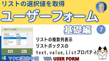 【VBAユーザーフォーム】リストを複数列表示する方法。ユーザーフォームのリストボックスで選択した値を取得する、基礎編第7回　マクロ講座中級編(7/29)