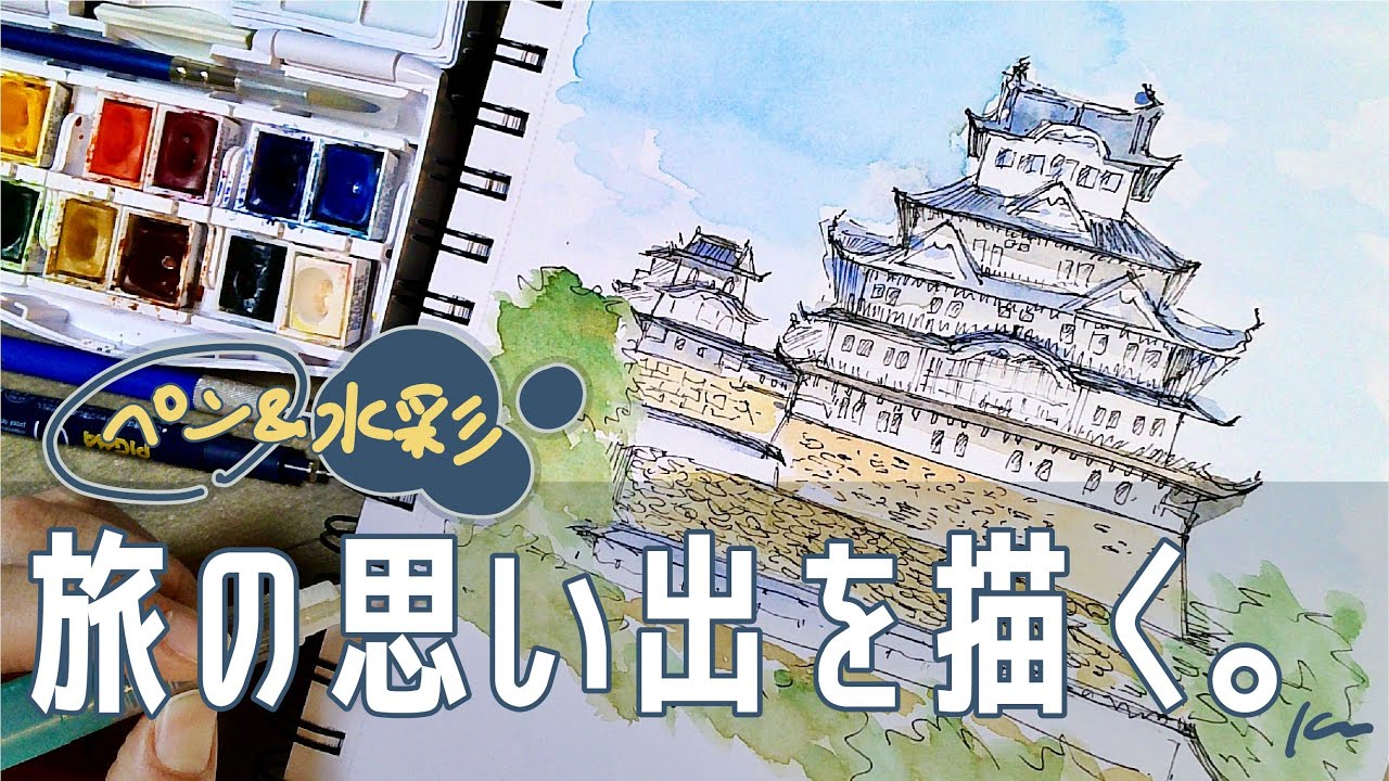 Capture your travel memories in watercolor sketches! A beginner's