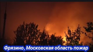 Фрязино Московская область горит военная база, взрывы 24 июня 2023 г.