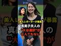 ㊗️100万回再生！真美子夫人の"大谷通訳"がとんでもないと話題に #大谷翔平 #ドジャース #野球 #田中真美子 #真美子夫人