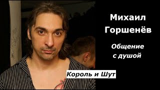 Михаил Горшенёв разговор с душой