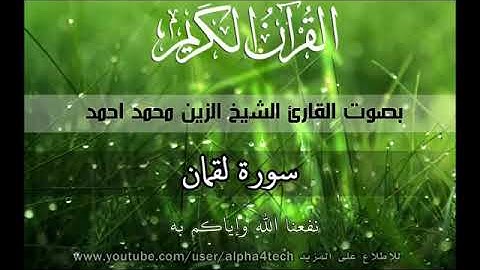 سورة لقمان الشيخ الزين محمد احمد 31