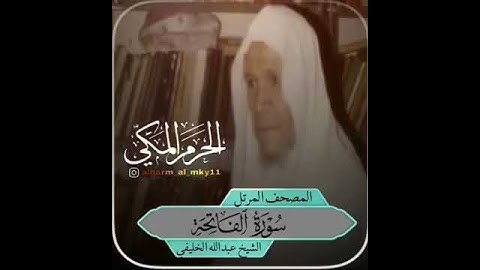 سورة الفاتحة بصوت الشيخ عبدالله الخليفي من المصحف المرتل