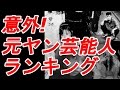 تحميل ガチでやばい暴走族チームに所属していた芸能人top３ランキング Mp3 Mp4