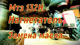 Мтз 132н замена масла.Нагнетатель из канистры.