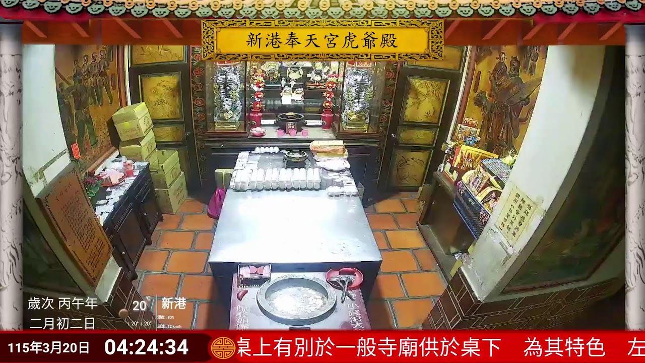 新港奉天宮虎爺殿Live即時現場直播