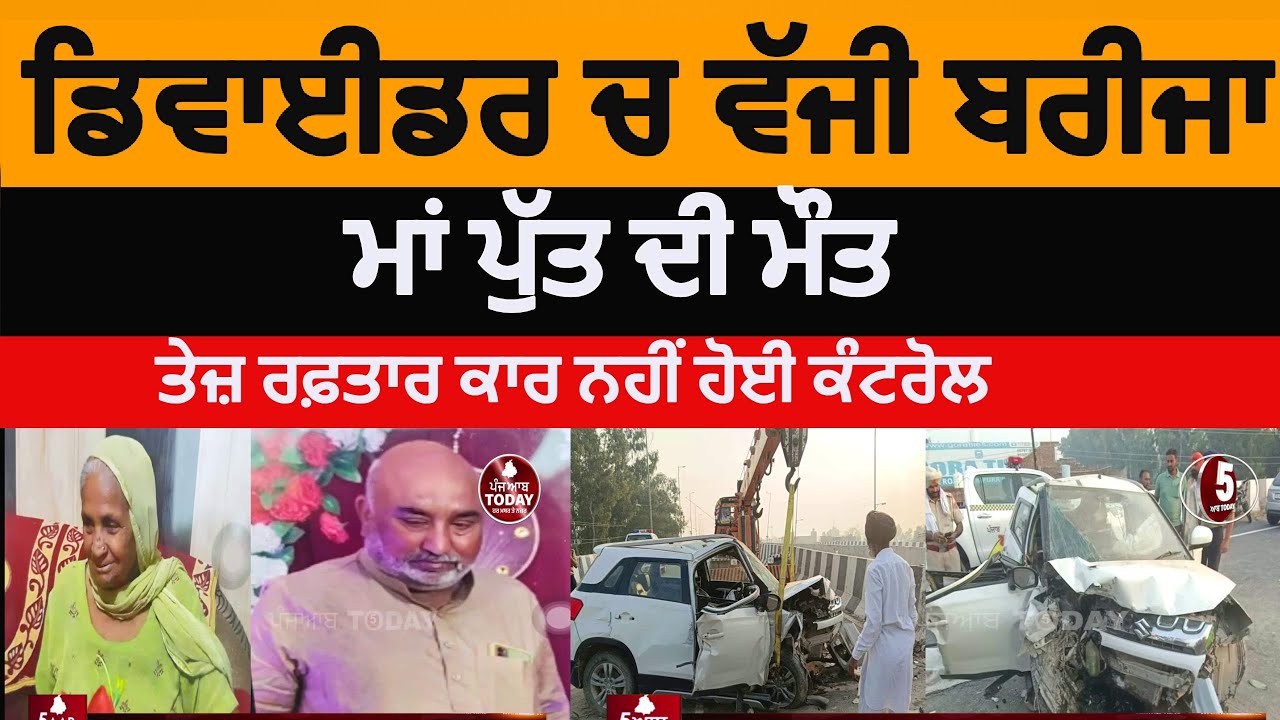 breeza car accident two died in baranala | barnala breeza car accident | breeza accident two died |
