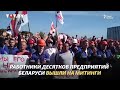 Забастовка на 20 предприятиях Беларуси