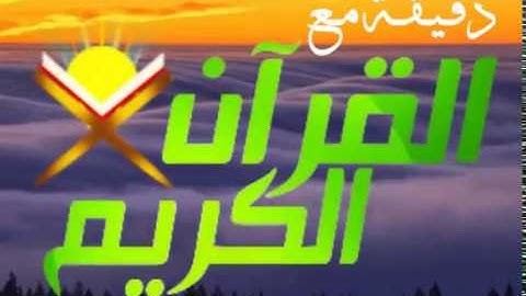 صباح الخير دقيقة مع القران  تلاوة القارئ الشيخ علي جابر رحمه الله