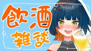 【 晩酌雑談 】初見さん歓迎！一緒におさけのも！一週間おつかれさま！vol.39【 雪莉あき 】