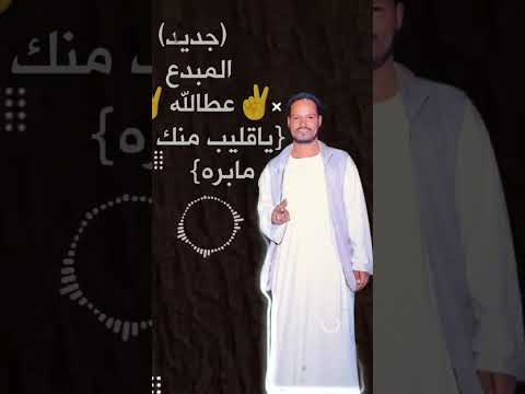 عطاالله العبادي ياقليب 2025