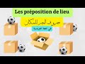 تعلم اللغة الفرنسية حروف الجر للمكان    