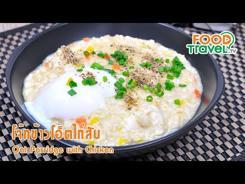 คลิปนี้จะพูดถึงเรื่องของ ข้าวโอ๊ต กินยังไงให้อร่อยและได้ประโยชน์ และช่วยให้การลดน้ำหนักเป็นเรื่องง่า. 