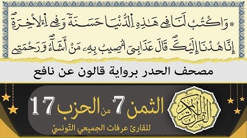 ختمة القران الكريم حدرا برواية قالون عن نافع | الثمن 7 من الحزب 17 | القارئ عرفات الجميعي التونسي