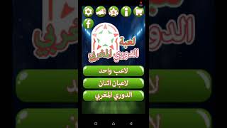 الحلقة 3 من لعبة الدوري المغربي screenshot 5