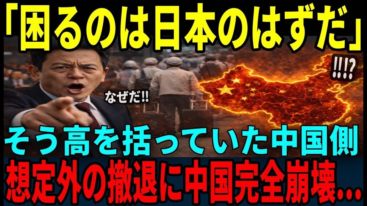 【海外の反応】「中国がいないと無理だろ！」そう日本企業を嘲笑っていた中国側しかし予想外の撤退で一気に崩壊する