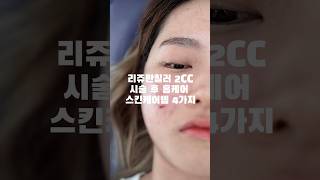 와.. 이렇게 써보세요. 리쥬란 2CC #시술후관리 #피부진정 홈케어 루틴 4가지