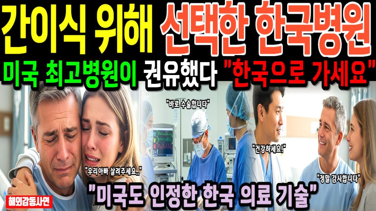 한국 병원 온 미국 부녀, 세계 최고 병원들이 포기한 간경화 환자를 한국 의료진이 간이식에 성공 후 살렸다. 미국이 놀란 한국의료 수준 [해외감동사연]