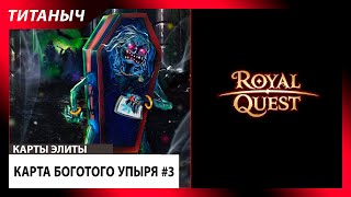 Royal Quest 💎 Карта Богатого Упыря #3