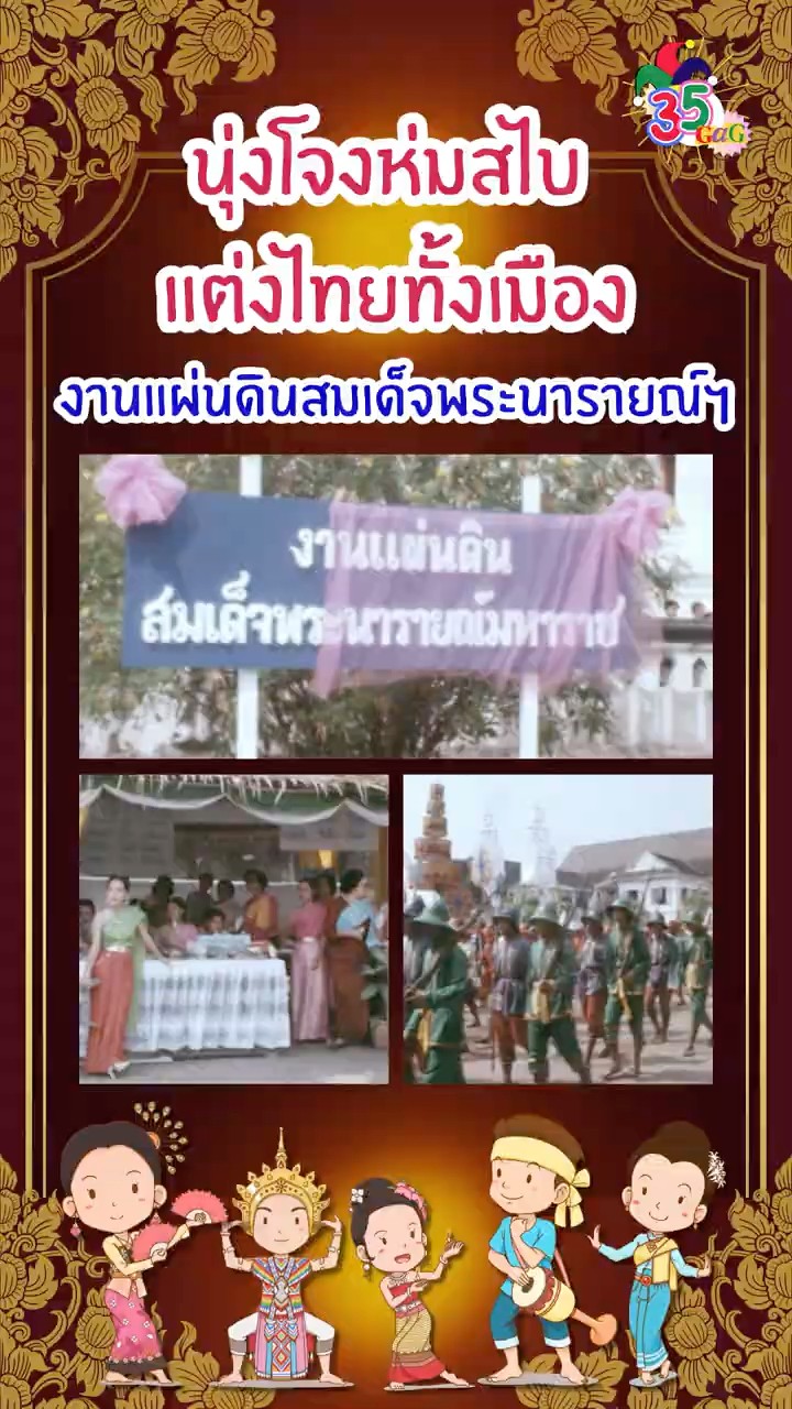 #35gag : นุ่งโจงห่มสไบ แต่งไทยทั้งเมือง งานแผ่นดินสมเด็จพระนารายณ์ฯ