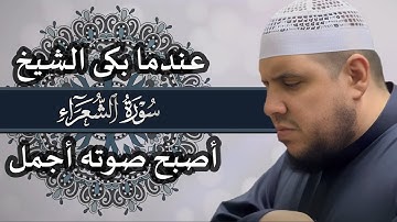 عندما بكى الشيخ أصبح صوته أجمل | سورة الشعراء | تلاوة مؤثرة