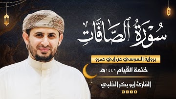 سورة الصافات برواية السوسي عن أبي عمرو | ضمن ختمة القيام 1446هـ | القارئ أبوبكر الظبي