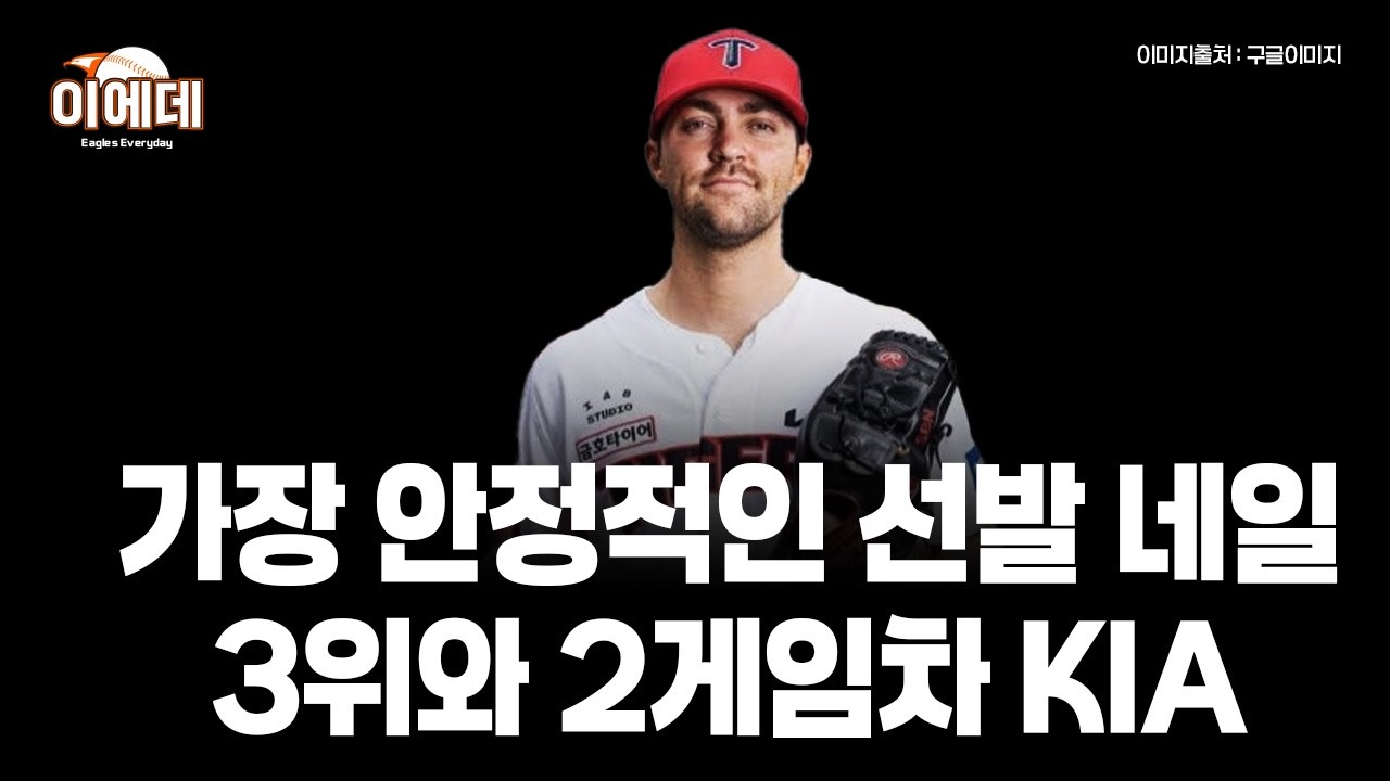 제임스네일 역투 KIA 3위와 2게임차 추격