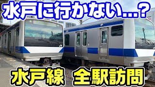 【北関東横断】水戸に行かない水戸線を全駅訪問