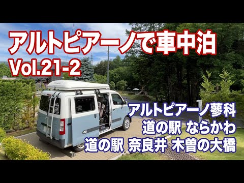 タウンエース キャンピングカー【アルトピアーノで車中泊 Vol.】