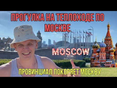 Прогулка по Москве | прогулка на теплоходе по Москва реке | Киевский причал | VK Fest 2022