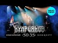 Игорь Куприянов – Юбилейный концерт 50:35 ♥ РУССКИЙ РОК ♥ ТОЛЬКО ХИТЫ