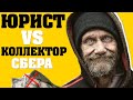 Конструктивный диалог коллектора Сбера и юриста. Банкротство физ лиц условия