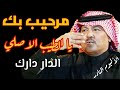 مرحيب بك يا الطيب الاصلي - ابوبكر سالم مع الكلمات - مغناكم HD